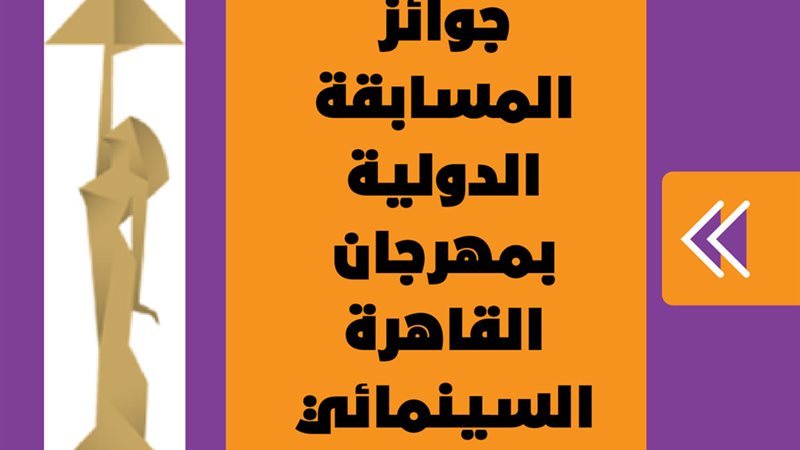 جوائز المسابقة الدولية
