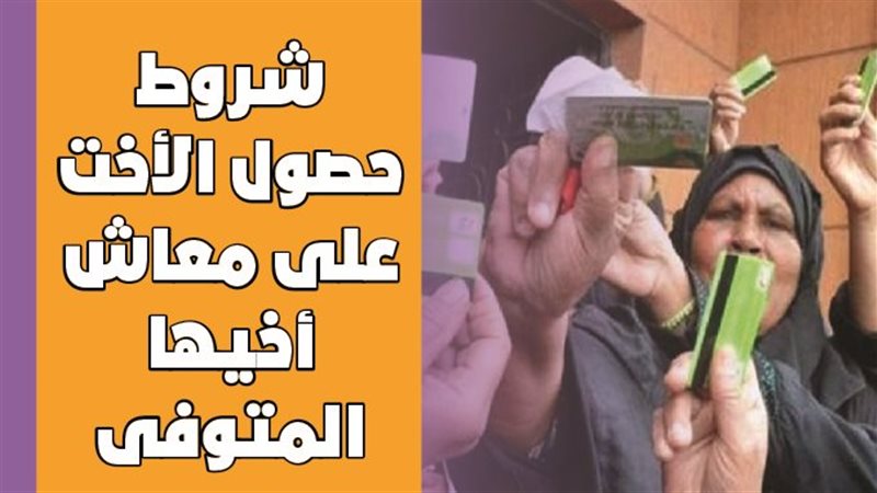 شروط صرف المعاشات