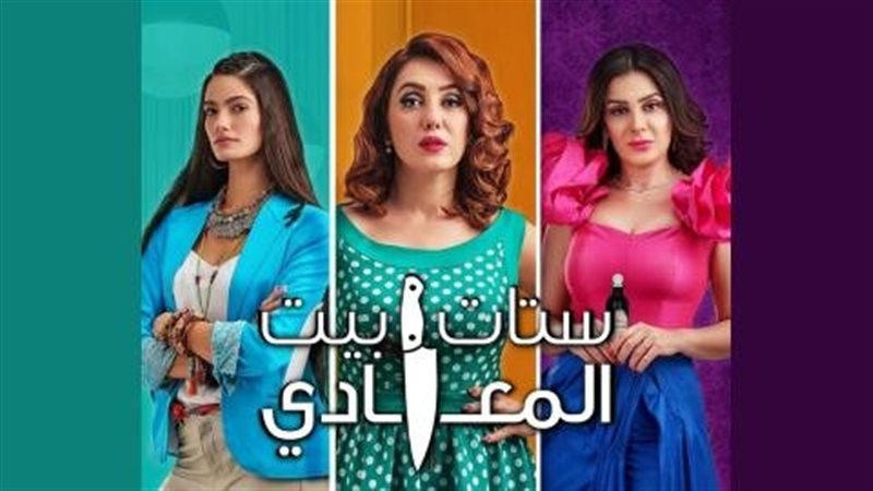 بطلات ستات بيت المعادي