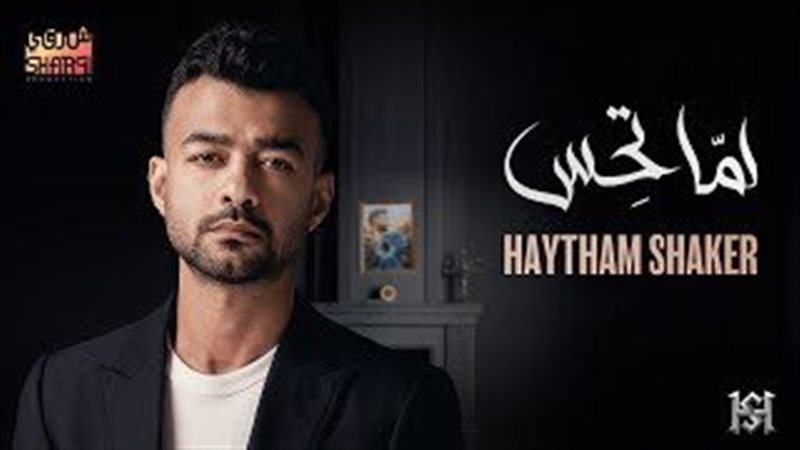 أغنية هيثم شاكر الجديدة