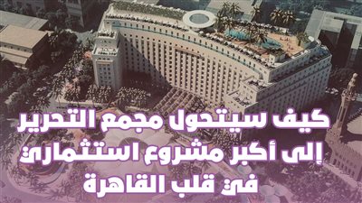 كيف سيتحول مجمع التحرير إلى أكبر مشروع استثماري في قلب القاهرة | فيديو جراف