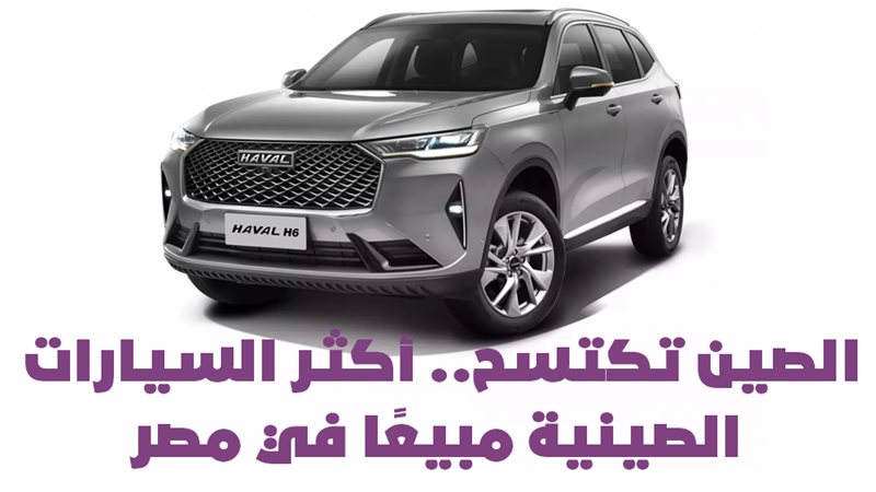 أكثر السيارات الصينية