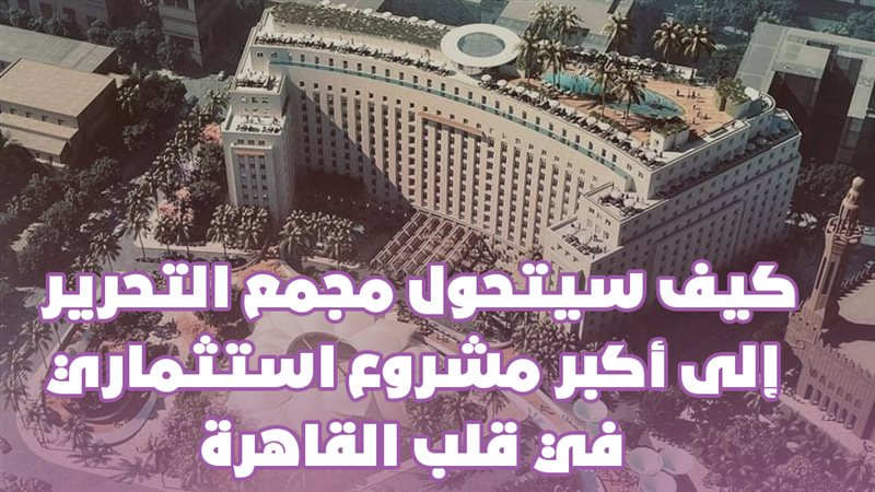 كيف سيتحول مجمع التحرير