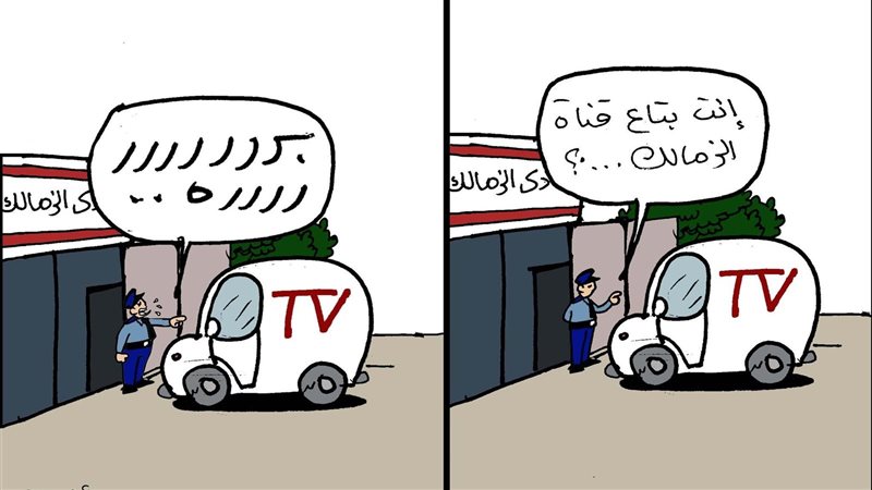 قناة الزمالك فى كاريكاتير