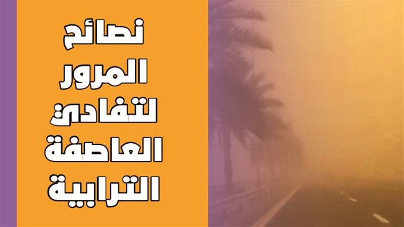 العاصفة الترابية