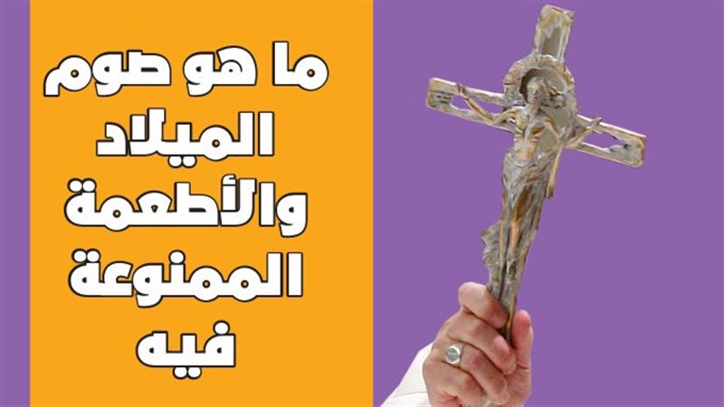 صوم الميلاد عند الأقباط