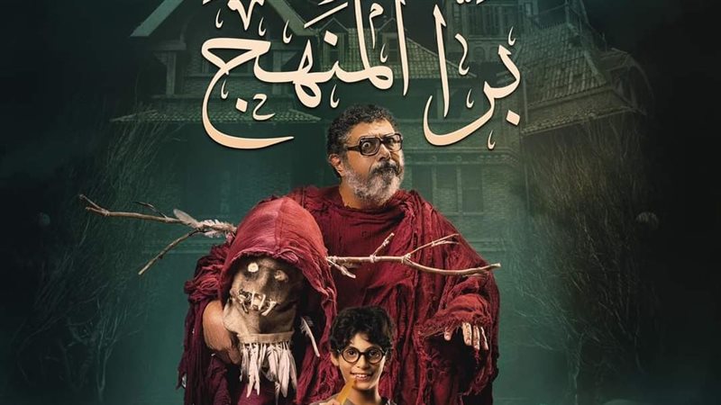 بوستر فيلم برا المنهج