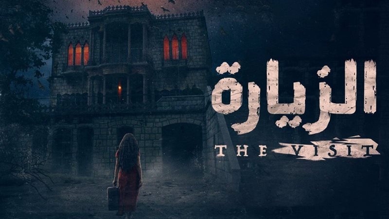  مسلسل الرعب العربي