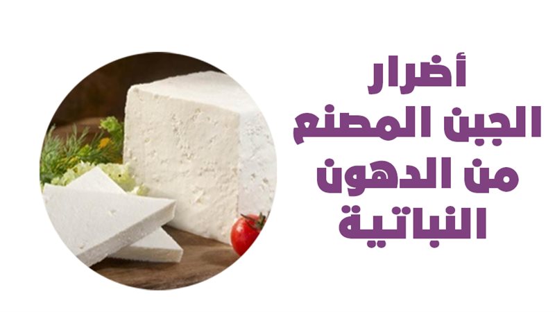 جبن صناعي 
