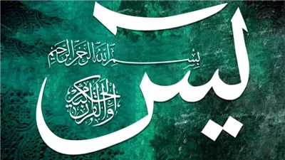 تفسير حلم قراءة سورة يس في المنام وعلاقته بالنجاح والتفوق في الحياة 