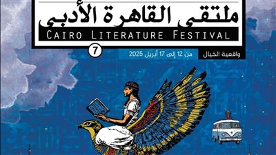 تنطلق 12 أبريل، تفاصيل الدورة السابعة من ملتقى القاهرة الأدبي