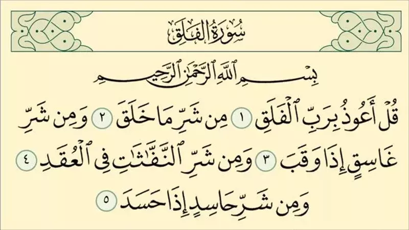 حلم قراءة سورة الفلق