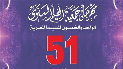 انطلاق الدورة 51 من مهرجان جمعية الفيلم السنوي غدًا