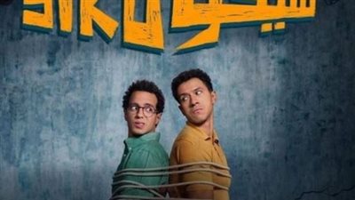 سيكو سيكو يفاجئ الجمهور بتحقيق هذا الرقم بإيرادات أمس