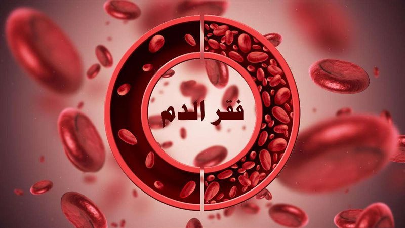 فقر الدم، فيتو
