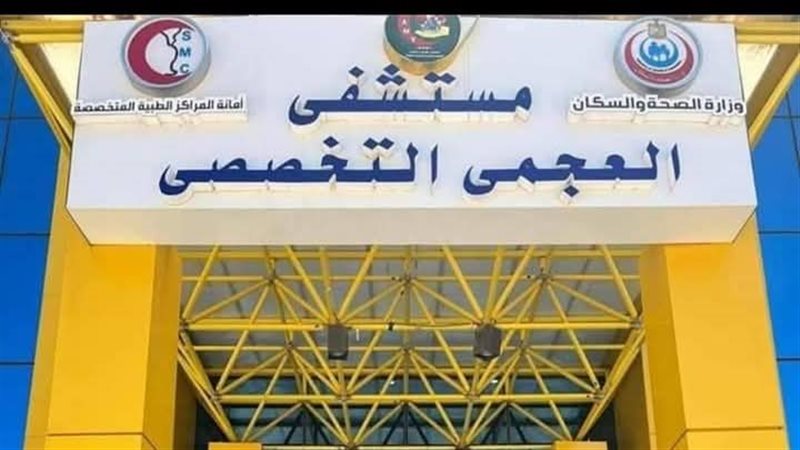 مستشفي العجمي التخصصي،