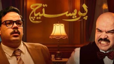 تعرف على أبطال مسلسل بريستيج 