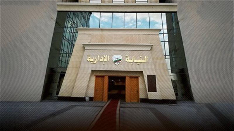 النيابة الادارية،
