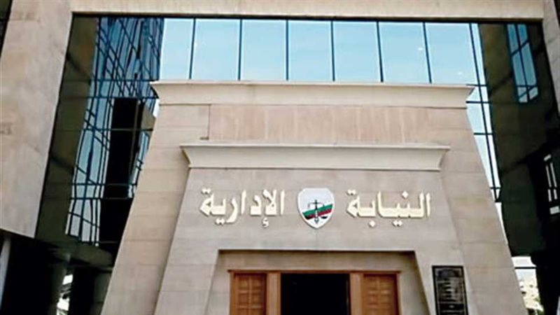 النيابة الإدارية
