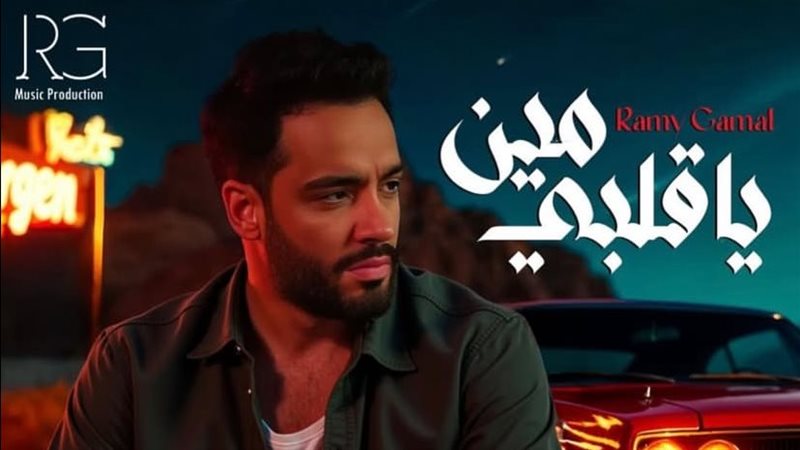 رامي جمال، فيتو 