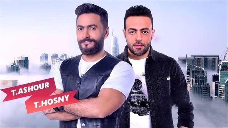 تامر حسني وتامر عاشور،