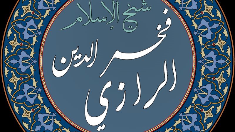 فخر الدين الرازي،