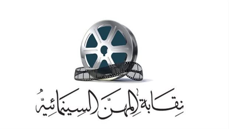 نقابة المهن السينمائية،