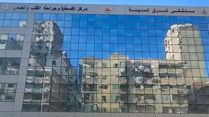 مستشفى شرق المدينة،