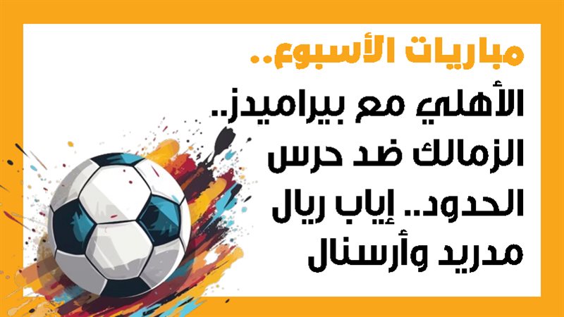 الأهلي وبيراميدز،