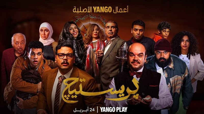 أبطال مسلسل بريستيج،