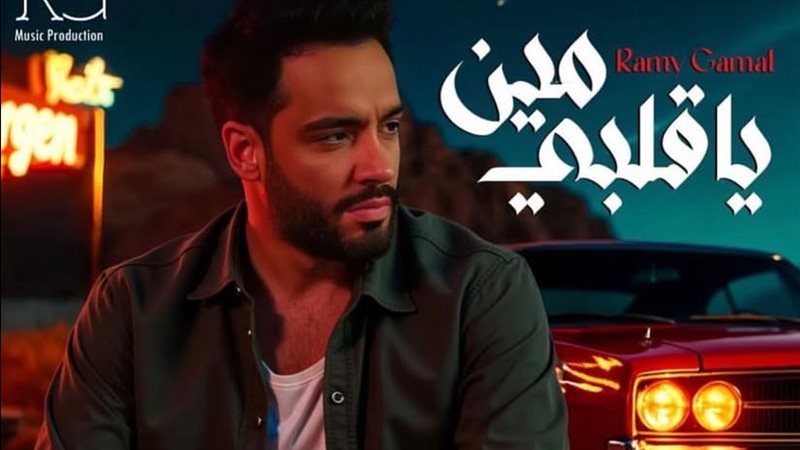 رامي جمال، فيتو 