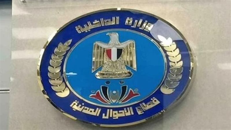 الأحوال المدنية 