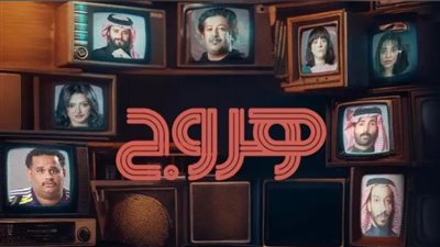 عدد حلقات مسلسل هروج، تعرف على التفاصيل 