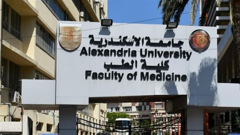كلية الطب جامعة الإسكندرية،