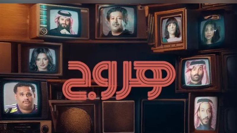 أبطال مسلسل هروج،