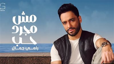  رامي جمال يطرح أحدث أغانيه 