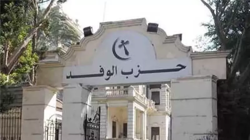 حزب الوفد 