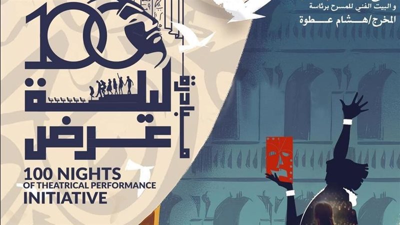 مبادرة 100 ليلة عرض،