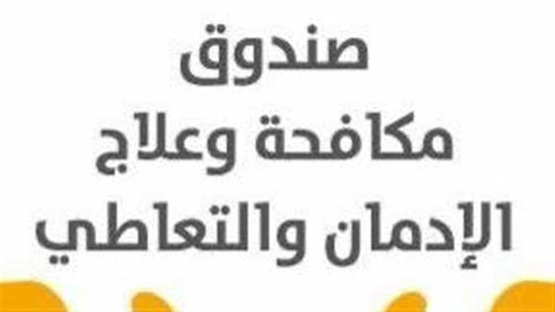 صندوق مكافحة الإدمان