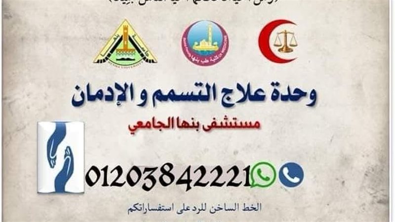 مركز السموم بمستشفي