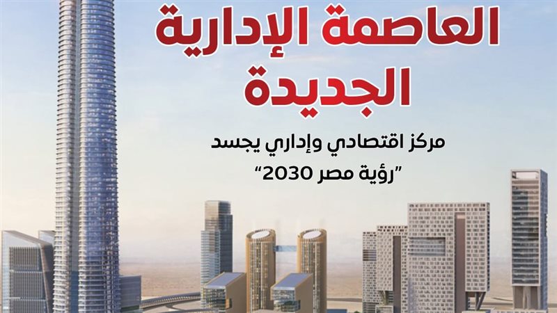 العاصمة الإدارية
