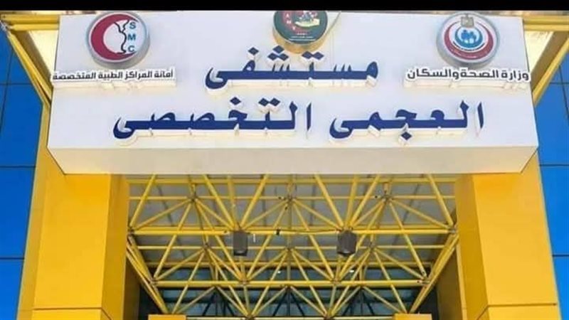 مستشفى العجمي، فيتو