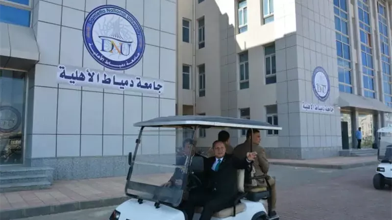 جامعة دمياط الأهلية