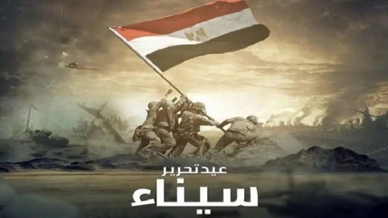 ذكرى تحرير سيناء