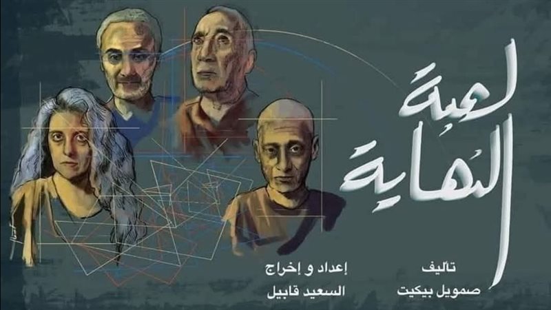 عرض لعبة النهاية،