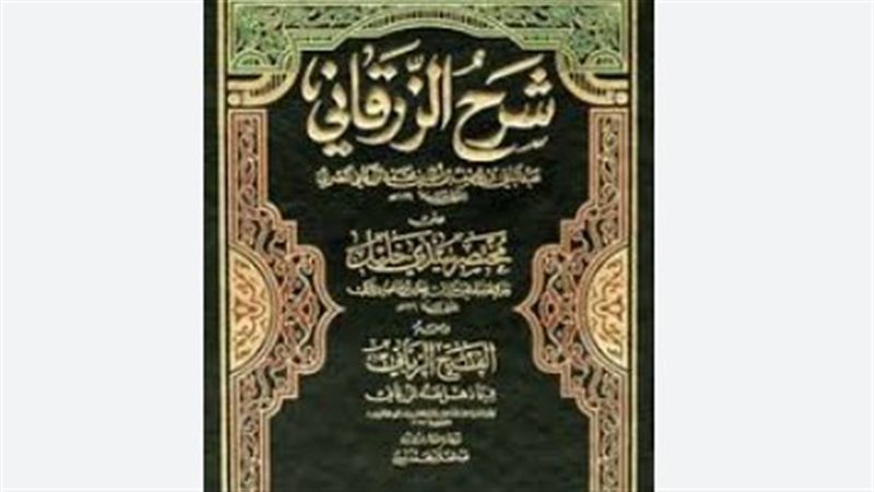 أحد مؤلفات الزرقاني،