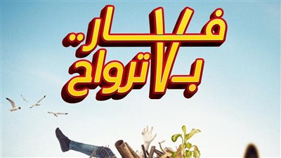 في ذيل القائمة، 