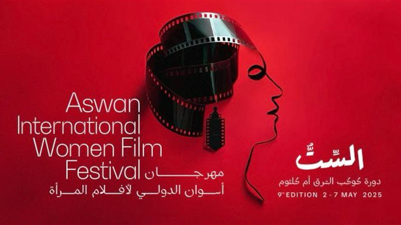 مهرجان أسوان 