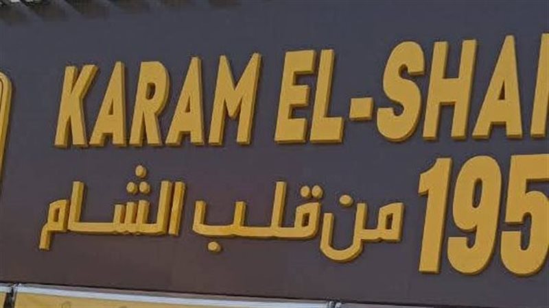كرم الشام،فيتو