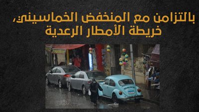 بالتزامن مع المنخفض الخماسيني.. خريطة الأمطار الرعدية (إنفوجراف)